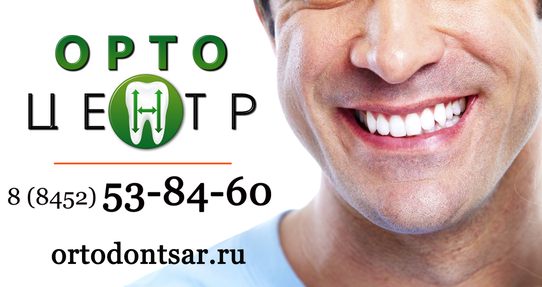 Орто Центр хирург стоматолог Саратов