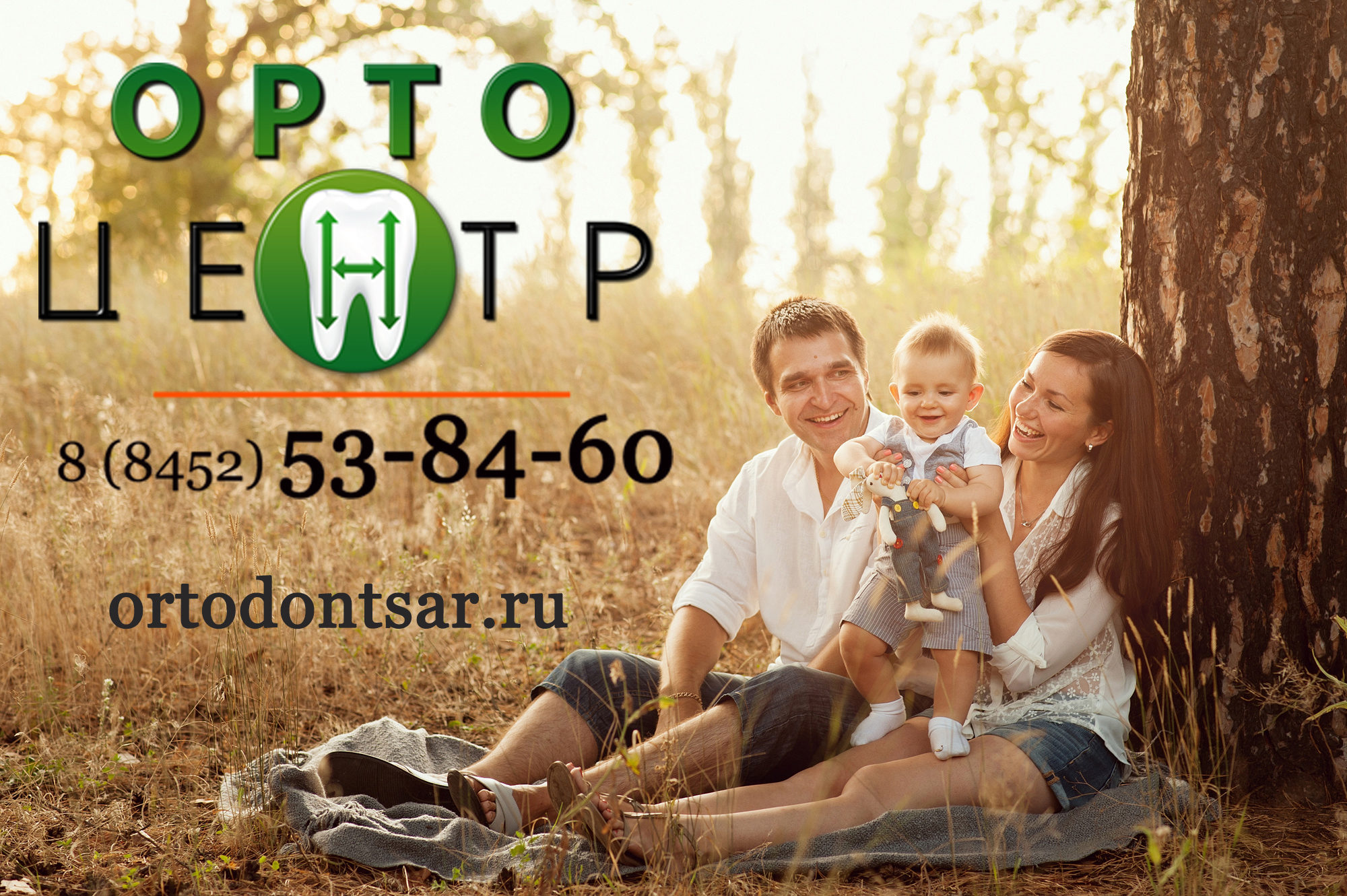 Орто Центр в Саратове