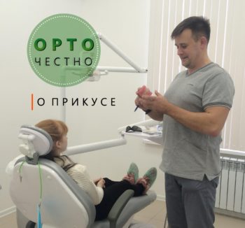как работает ортодонт в Саратове